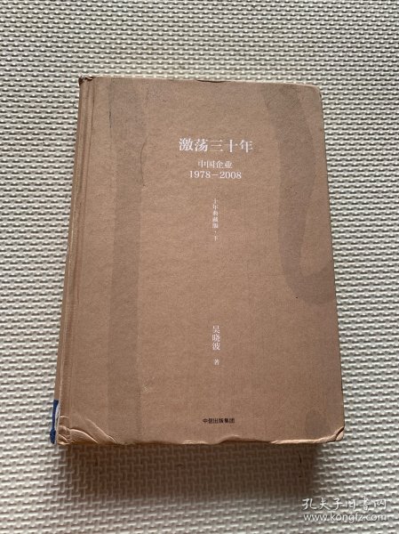 吴晓波企业史 激荡三十年：中国企业1978—2008（十年典藏版）（套装共2册）