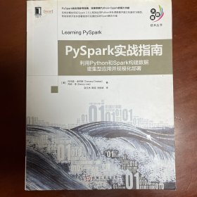 PySpark实战指南：利用Python和Spark构建数据密集型应用并规模化部署