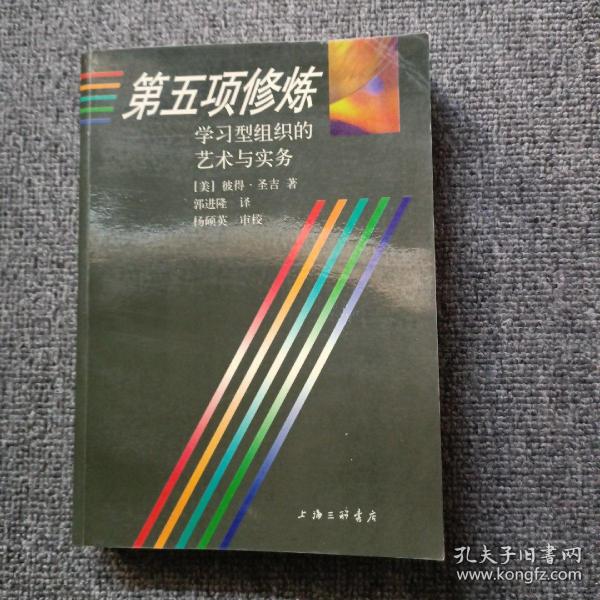 第五项修炼：学习型组织的艺术与实务