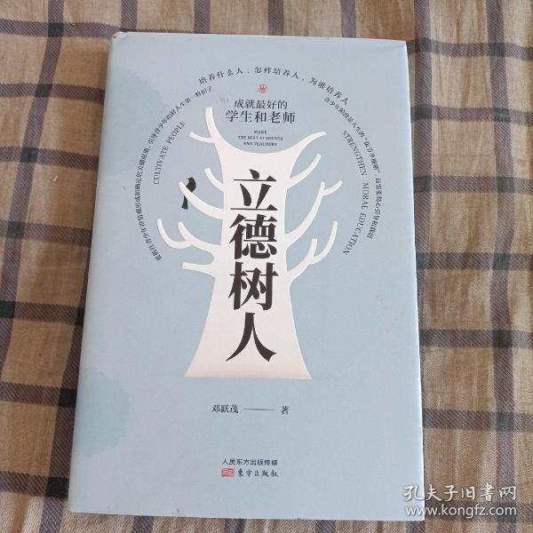 立德树人：成就最好的学生和老师  (一版一印)