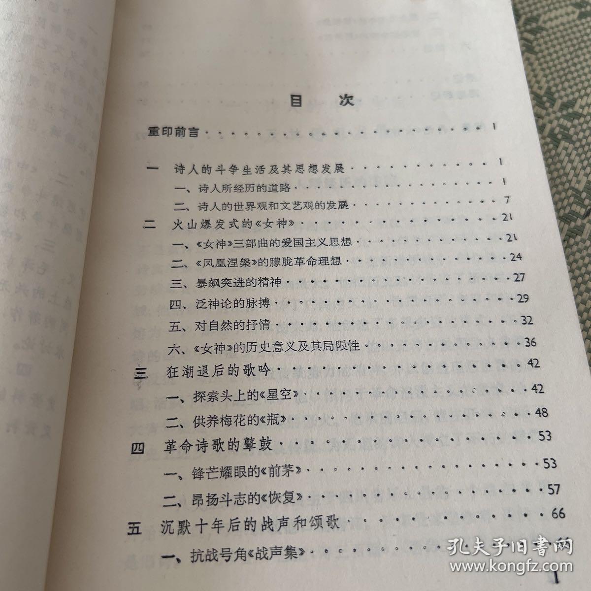 论郭沫若的诗 1961第二版