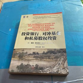 投资银行、对冲基金和私募股权投资