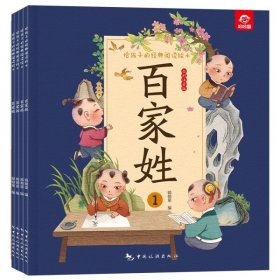 给孩子的经典阅读绘本（全彩注音版）--百家姓（全四册）