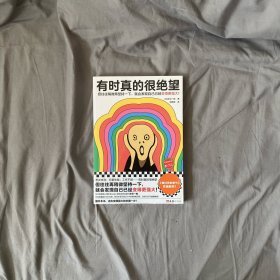 有时真的很绝望（被讨厌的勇气作者重磅新作！往往稍微再坚持一下，就会发现自己已经变得更强大！附赠作者签名寄语书签）