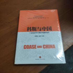 科斯与中国：一位经济学大师的中国影响力