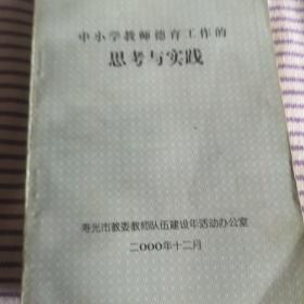 中小学教师德育工作思考与实践