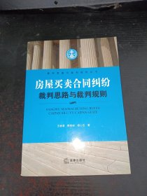 裁判思路与裁判规则丛书：房屋买卖合同纠纷裁判思路与裁判规则