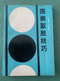 围棋取胜技巧