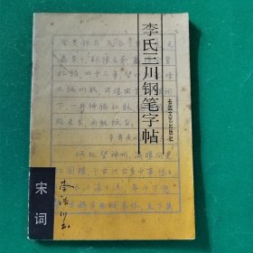 李氏三川钢笔字帖(宋词)