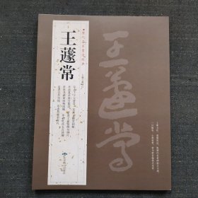 王蘧常精品集