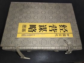 中国古代经营谋略图画（全6册）