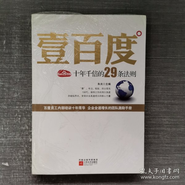 壹百度：百度十年千倍的29条法则