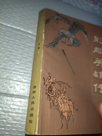 射雕英雄传（一）