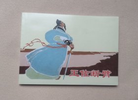 【王佐断臂】
