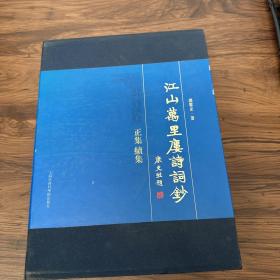 江山万里楼诗词抄 正集 续集【全二册】