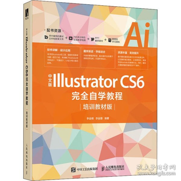 中文版IllustratorCS6完全自学教程（培训教材版）