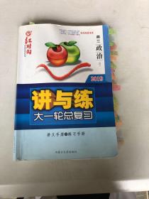 红对勾  高三政治2019
讲与练 大一轮总复习  讲义手册+练习手册