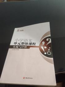 行知工程创新教学探索系列：小学语文单元整体课程实施与评价