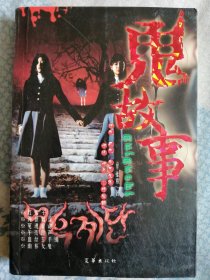 鬼故事