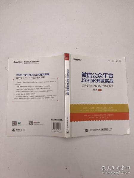 微信公众平台JSSDK开发实战---公众号与HTML 5混合模式揭秘