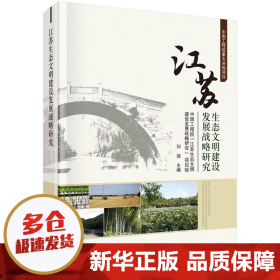 江苏生态文明建设发展战略研究