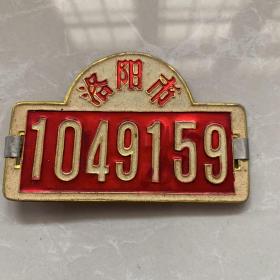 《洛阳市老车牌》铝材质，尺寸8.5×6.2cm