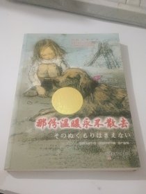 那份温暖永不散去：国际大奖小说