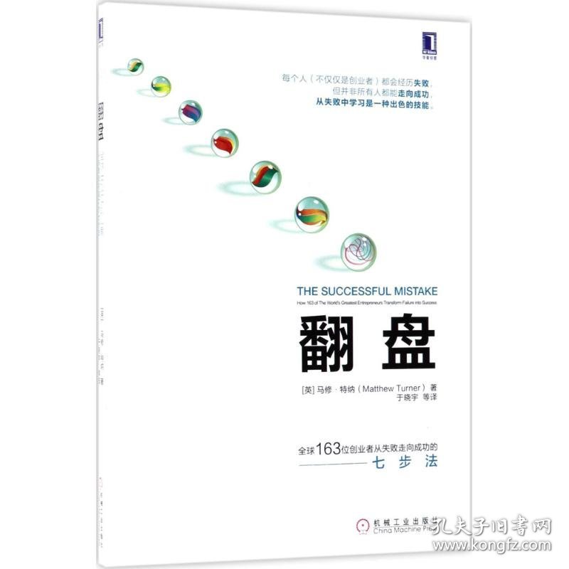 【9.9成新正版包邮】翻盘：全球163位创业者从失败走向成功的七步法