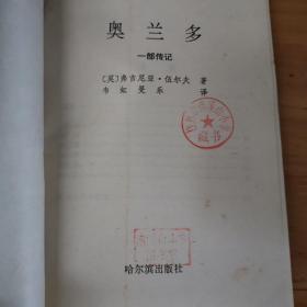 火鸟译丛：（奥兰多/朱斯蒂娜/马利鸟斯•一个享乐主义者/吻中皇后/过河入林）5本合售