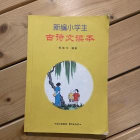 新编小学生古诗文读本