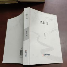 滇行集集