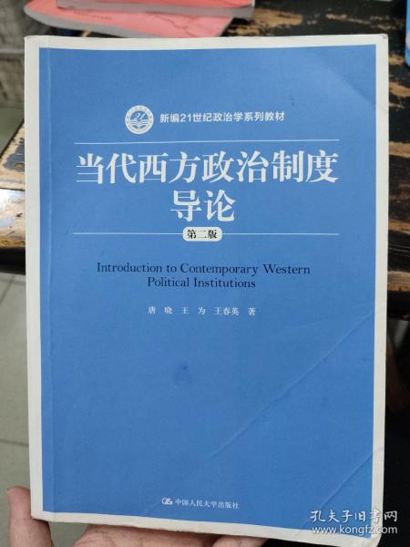 当代西方政治制度导论（第二版）/21世纪政治学系列教材