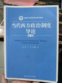 当代西方政治制度导论（第二版）/21世纪政治学系列教材