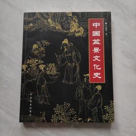 中国盆景文化史 李树华签名本