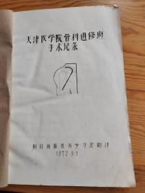 天津医学院骨科进修班手术记录，油印，精品，2023年，10月7号上，