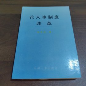 论人事制度改革【作者签赠本+写给阎海旺书记的推荐信】