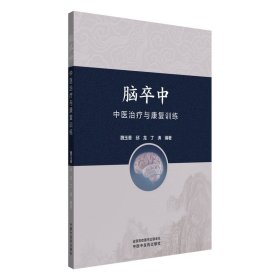 脑卒中中医治疗与康复训练 9787513293907