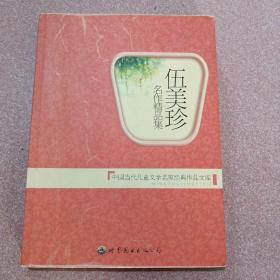 中国当代儿童文学名家经典作品文库：伍美珍名作精品集