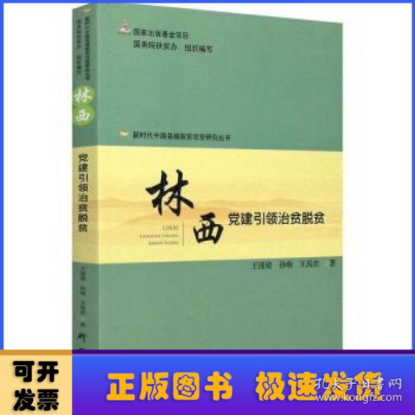 林西(党建引领治贫脱贫)/新时代中国县域脱贫攻坚研究丛书