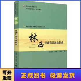 林西(党建引领治贫脱贫)/新时代中国县域脱贫攻坚研究丛书