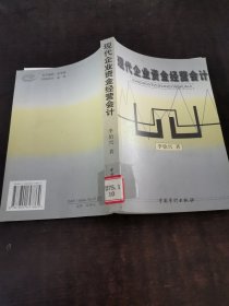 現(xiàn)代企業(yè)資金經(jīng)營會(huì)計(jì)