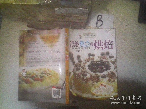 跟着君之学烘焙：一本教你轻松做西点的魔法书