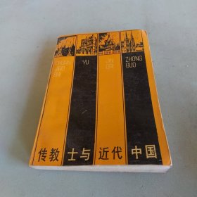 传教士与近代中国