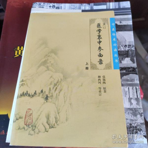 医学衷中参西录（上册）