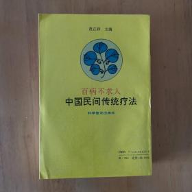 百病不求人中国民间传统疗法