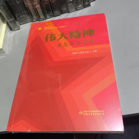 伟大精神是怎样铸就的