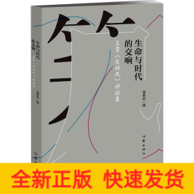 生命與時代的交響 王蒙《笑的風》評論集