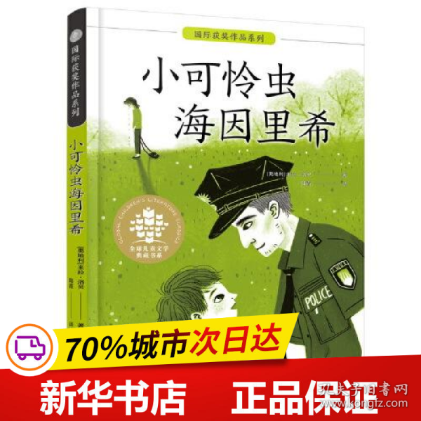 全球儿童文学典藏书系·国际获奖作品系列:小可怜虫海因里希