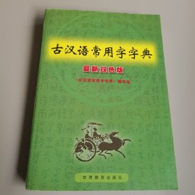 古汉语常用字字典:最新双色版