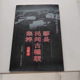 黟县民间古楹联集粹